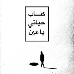 كتاب حياتي يا عين _ فريد عماره