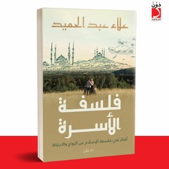 03. مناقشة كتاب: فلسفة الأسرة| المناقشة الثالثة| الإسكندرية