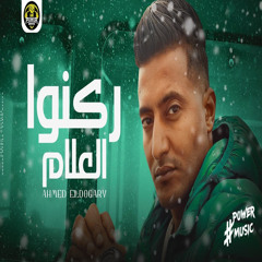 ركنو العلام