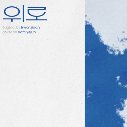 플레이브 예준 - 위로 커버