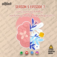 Season 5 Episode 7 သတင်းသမားတွေရဲ့ စိတ်ဖိစီးမှု အခက်အခဲတွေ ဘယ်လိုမျိုး ကျော်ဖြတ်နေကြသလဲ