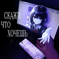 скажи что хочешь (prod. nighttiger)