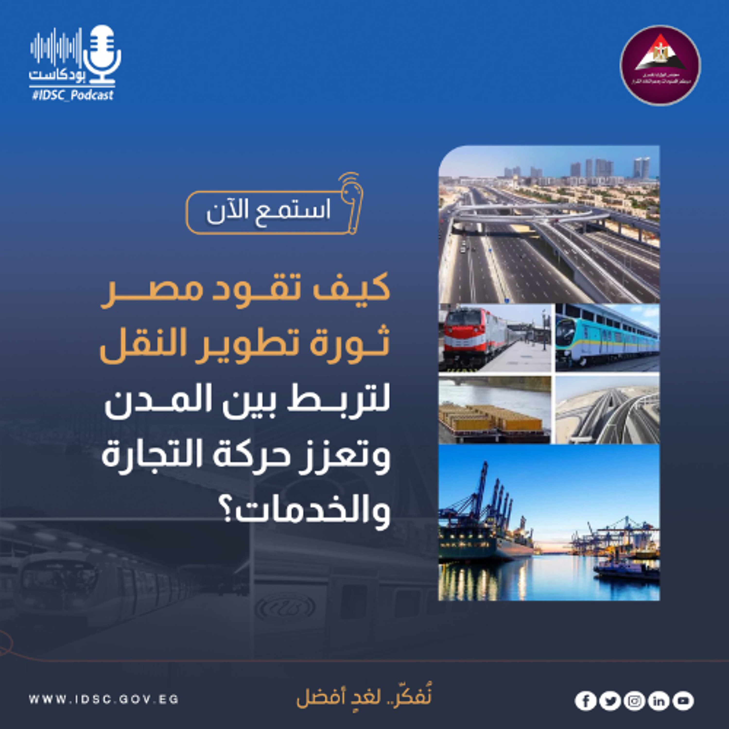 بودكاست - كيف تقود مصر ثورة تطوير النقل لتربط بين المدن وتعزز حركة التجارة والخدمات؟