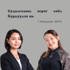 Ep.01 Г.Мандухай: Судалгааны эерэг соёл бүрдүүлэх нь
