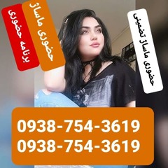 ماساژ حضوری با برنامه جلسه ایی فول ماساژیاسوج09387543619