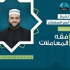 م27 - مجلس فقه المعاملات (مجالس2021) - العصبات والحساب