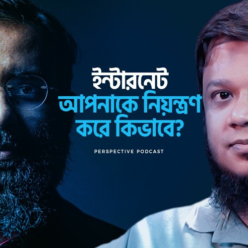 ইন্টারনেট আপনাকে নিয়ন্ত্রণ করে কিভাবে | (Podcast-09)