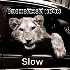 Macan,Kiliana–Спокойной ночи (slow by.Danik)