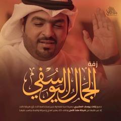 زفة الجمال اليوسفي | يوسف العشيري