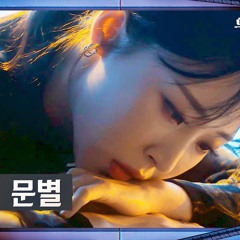 MOONBYUL문별 - 삭제  delete〈두 번째 세계〉