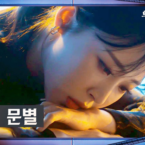 MOONBYUL문별 - 삭제  delete〈두 번째 세계〉