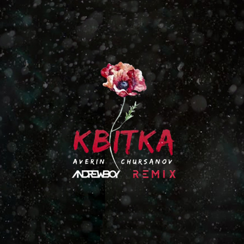 Averin x Chursanov - Квітка (Andrew_Boy remix)