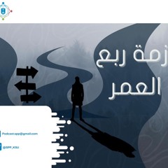 أزمة ربع العمر