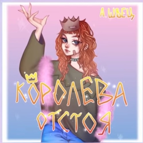 Алёна Швец - МАШИНА ДЛЯ УБИЙСТВ