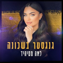 לאה מסיהיד - גנגסטר בשכונה