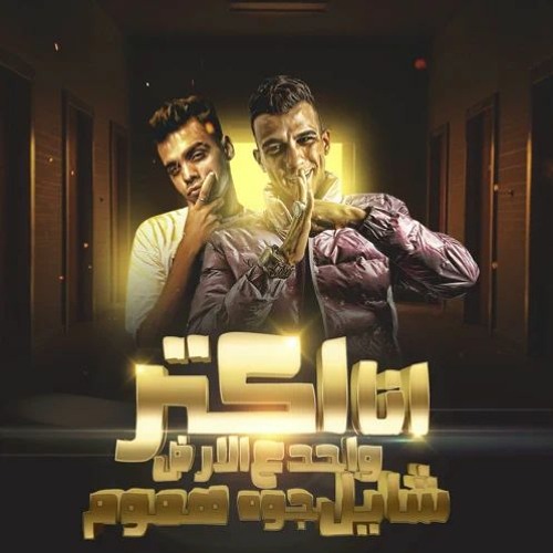 انا اكتر واحد ع الارض شايل جوه هموم (feat. Kimo El Deeb)