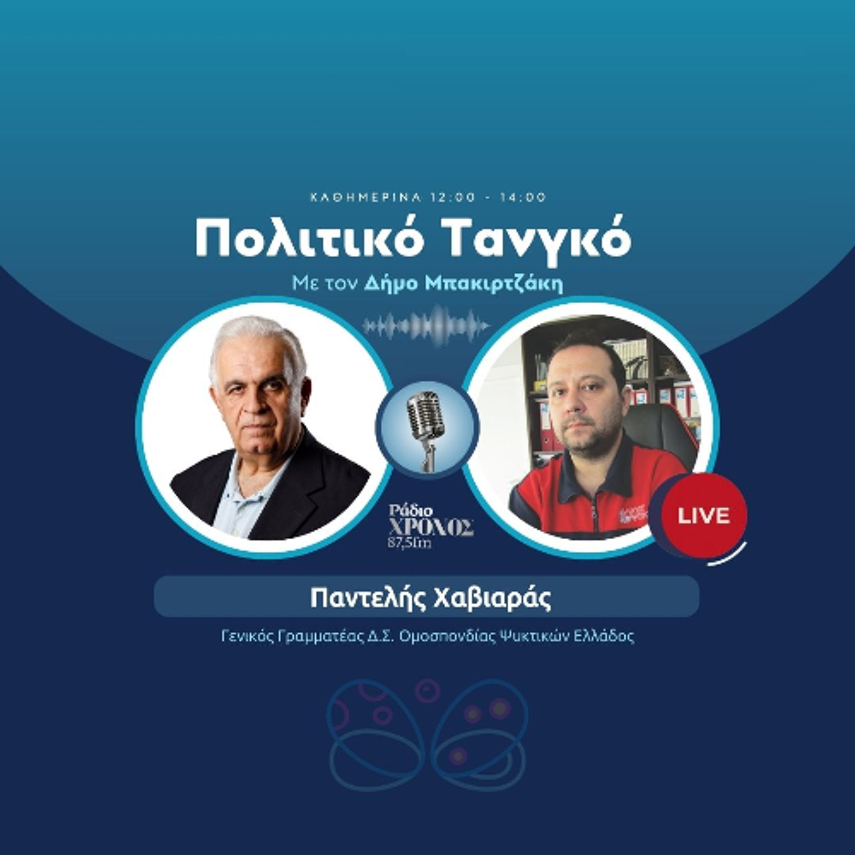 Χαβιαράς Παντελής – Γενικός Γραμματέας Δ.Σ. Ομοσπονδίας Ψυκτικών Ελλάδος episode artwork
