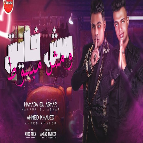 مش فايق ومش مبسوط