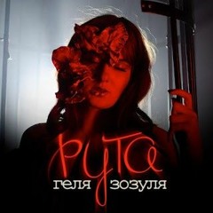 геля зозуля- я рута mp3.mp3