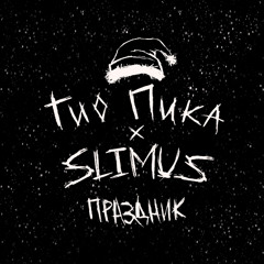 Праздник (feat. SLIMUS)