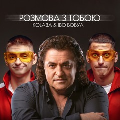 KOLABA & Іво Бобул - Розмова З Тобою (Official Audio)
