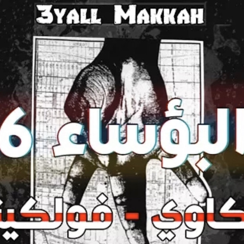 ‎⁨( عيال مكة ) - البؤساء 6 مع الكلمات |⁩