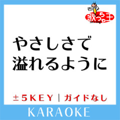 やさしさで溢れるように+5Key(原曲歌手:JUJU)[ガイド無しカラオケ]