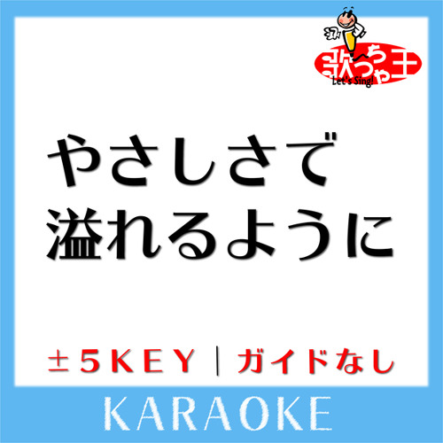 やさしさで溢れるように+5Key(原曲歌手:JUJU)[ガイド無しカラオケ]
