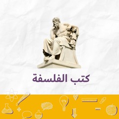 فقرة رف : الكتب الفلسفية في المكتبة الرئيسية