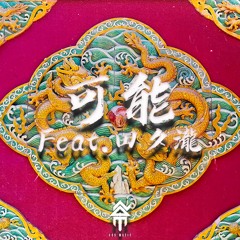可能 Feat. 田夕泷