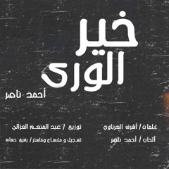 خير الورى - احمد ناصر - khair Elwara - Ahmed Nasser