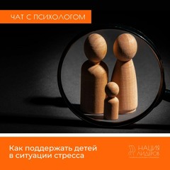 Как поддержать детей в ситуации стресса