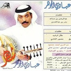 عبادي الجوهر - ما جته