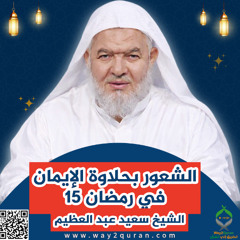 15 سلسلة  دروس الزمان في أحكام الصيام | الشيخ سعيد عبد العظيم | الشعور بحلاوة الإيمان في رمضان