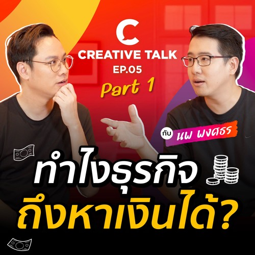 ทำไงธุรกิจถึงหาเงินได้? | CREATIVE TALK EP.5 Part 1