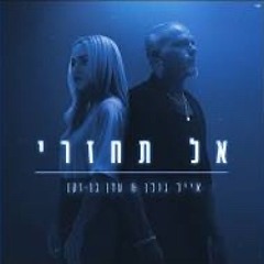 אל תחזרי-אייל גולן&עדן בן זקן