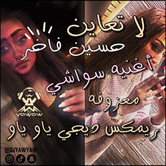 ريمكس سواشي - حسين فاخر لا تعاين & معزوفه - دي جي ياو ياو