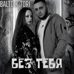 Без Тебя