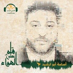 قلم على الهواء | عندما سقطت الولايات المتحدة في فخ القاعدة | أسامة أبو رشيد
