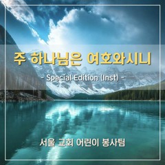 주 하나님은 여호와시니 - God the Lord is Jehovah (SCSEI)