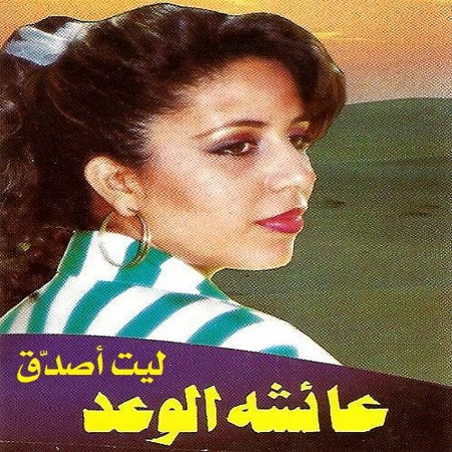 Stream عائشة الوعد - ليت أصدّق (ستوديو) 1989 by أوس التميمي | Listen ...