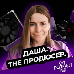 Даша. The Продюсер.