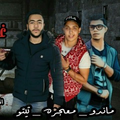 وصل مهرجان (دوله غيط الصعيدي) غناء _عطوه تيتو _ماندو الموسيقار _معجزه كل اخواتي تسمع وتشير