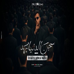 سجن الدنيا يهد ( بس السيط وحش اسمعو مني ) عصام صاصا الكروان - توزيع كيمو الديب