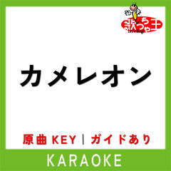 カメレオン(カラオケ)[原曲歌手:King Gnu]