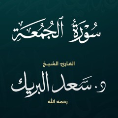 سورة الجمعة | الشيخ د. سعد البريك | المصحف المرتل من صلاة التراويح بجودة عالية