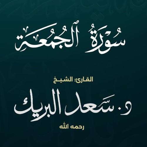 سورة الجمعة | الشيخ د. سعد البريك | المصحف المرتل من صلاة التراويح بجودة عالية