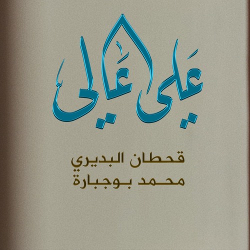 علي عالي | Ali The Great | الملا قحطان البديري | الملا محمد بوجبارة