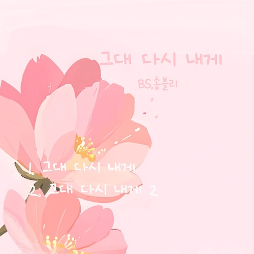 그대 다시 내게 2