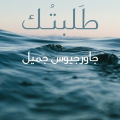 طلبتك من عمق قلبي - جاورجيوس